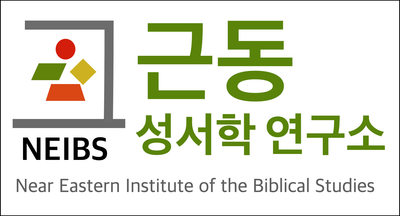 근동 성서학 연구소 NEIBS