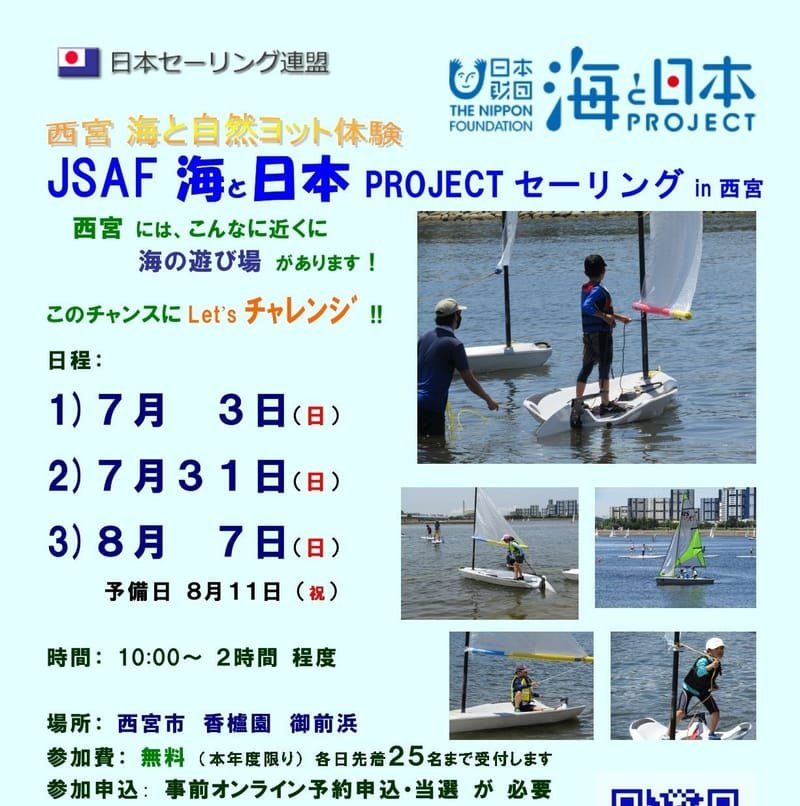 JASF海と日本PROJECTセーリングin西宮2022