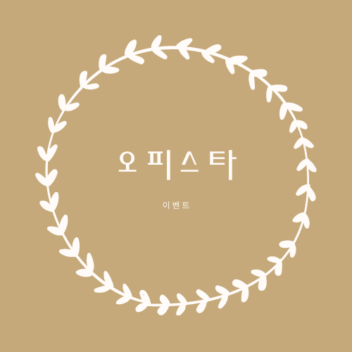 오피스타 무료권