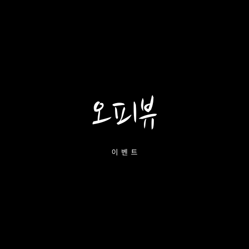 오피뷰 무료권