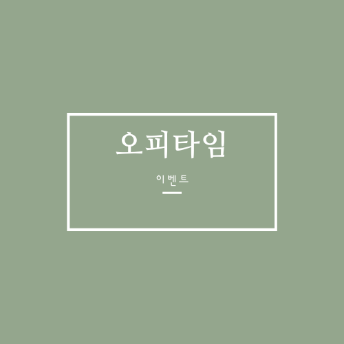 오피타임 무료권