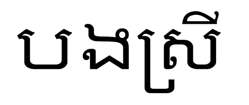 BONG BONG Cambodian-German Entanglements