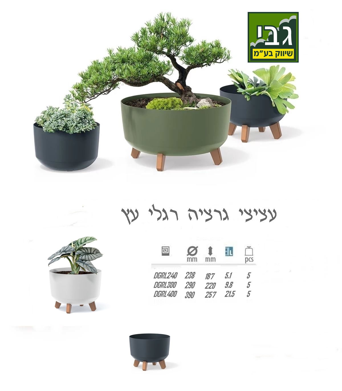 עציצי גרציה רגלי עץ