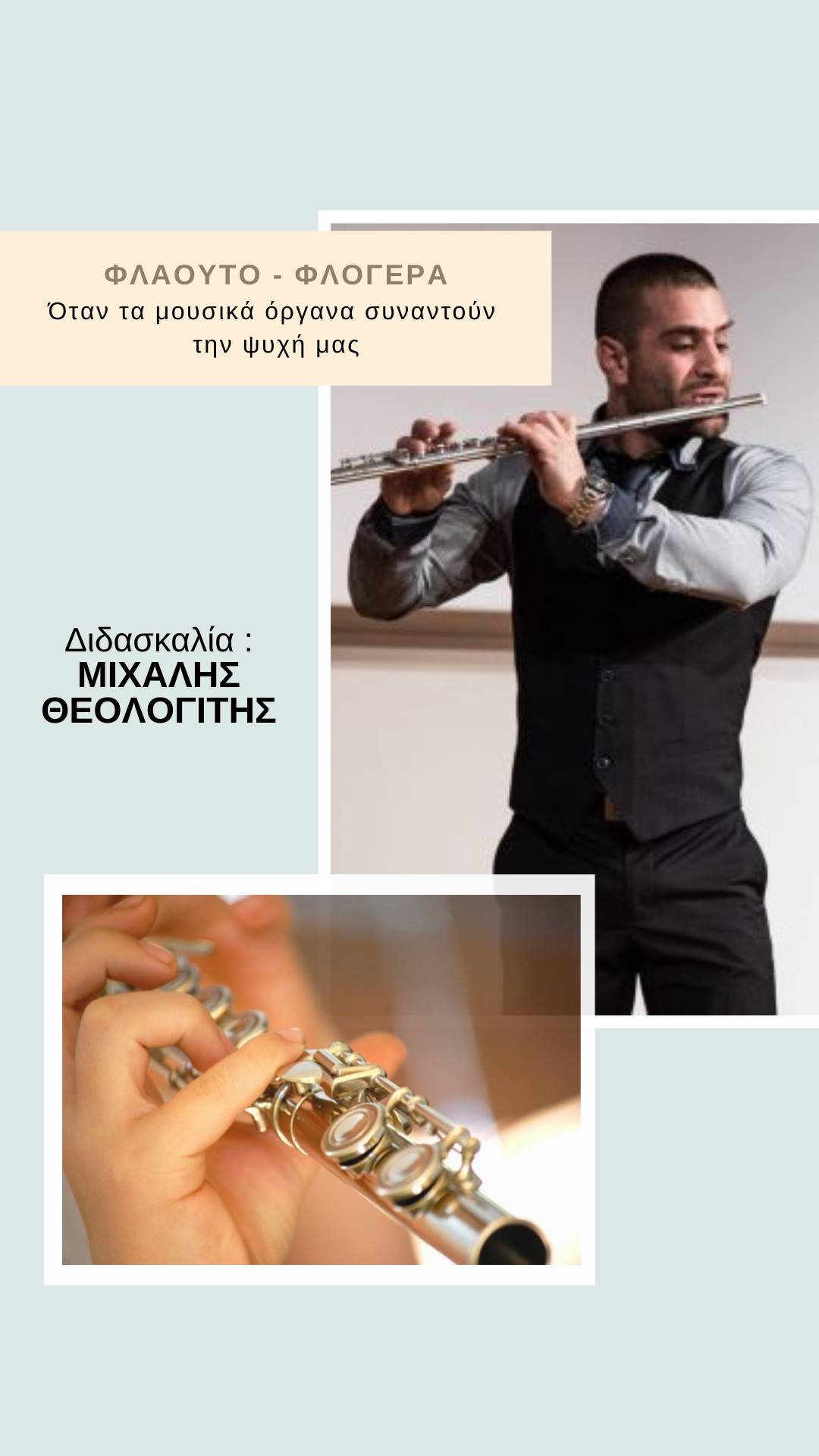 ΦΛΑΟΥΤΟ - ΦΛΟΓΕΡΑ