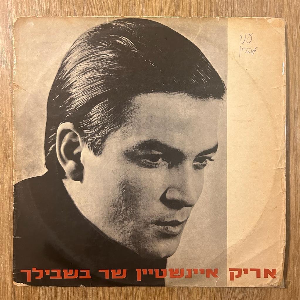 "שר בשבילך" הוא אלבום הבכורה של הזמר הישראלי אריק איינשטיין.