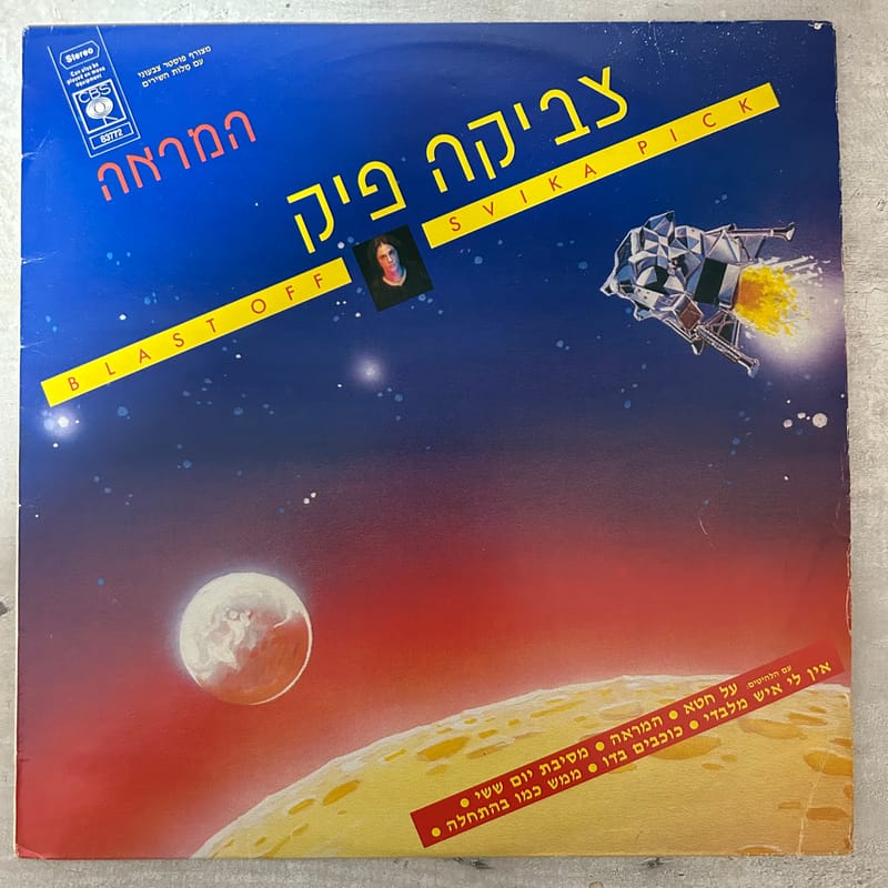 צביקה פיק המראה (1980) Svika Pick Blast Off