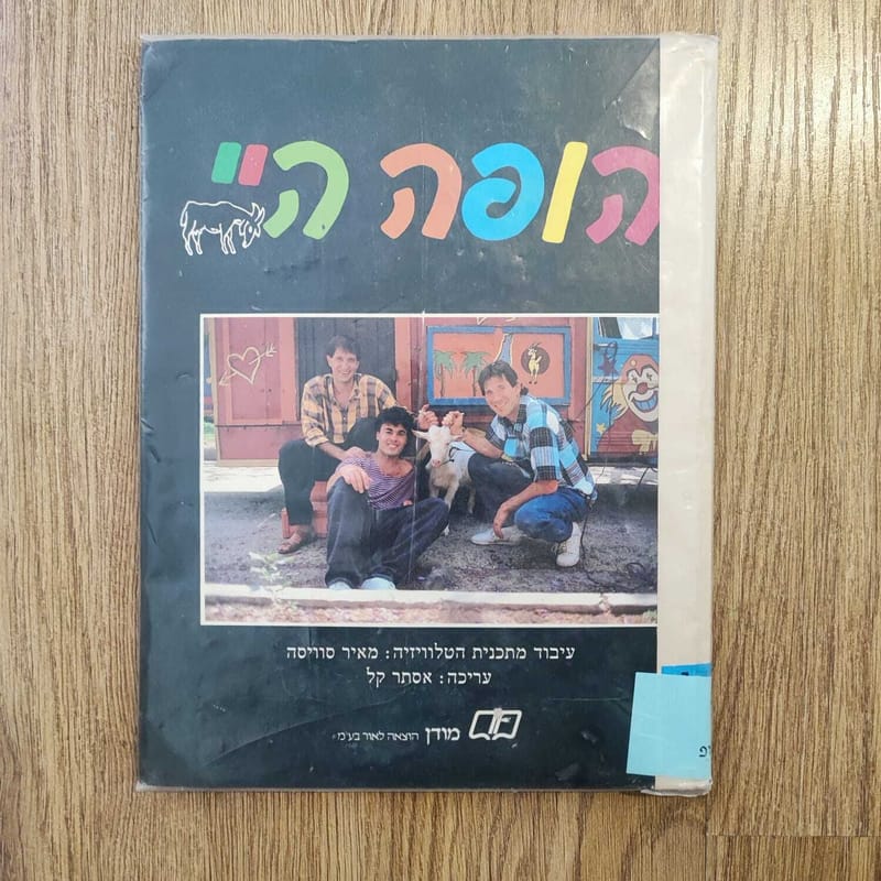 ספר הופה היי - התקליטים שלי