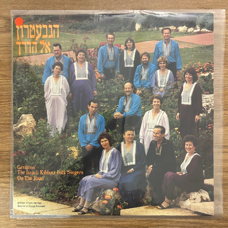 הגבעטרון – אל הדרך (1985) The Gevatron – The road - תקליט