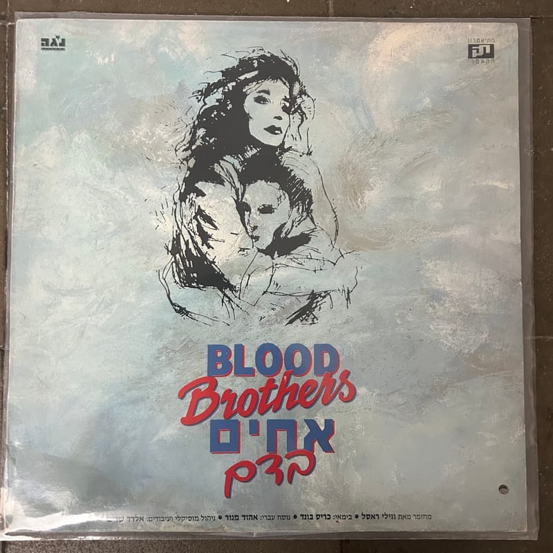 אחים בדם (1989) Blood Brothers cast Blood Brothers תקליט
