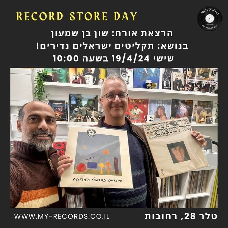 הרצאה בנושא תקליטים ישראלים נדירים