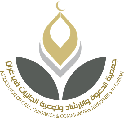 جمعية الدعوة والإرشاد وتوعية الجاليات في غران