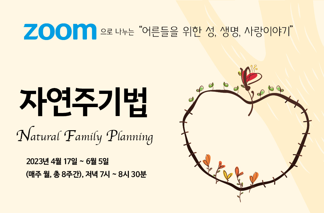자연주기법 (Natural Family Planning) 신청