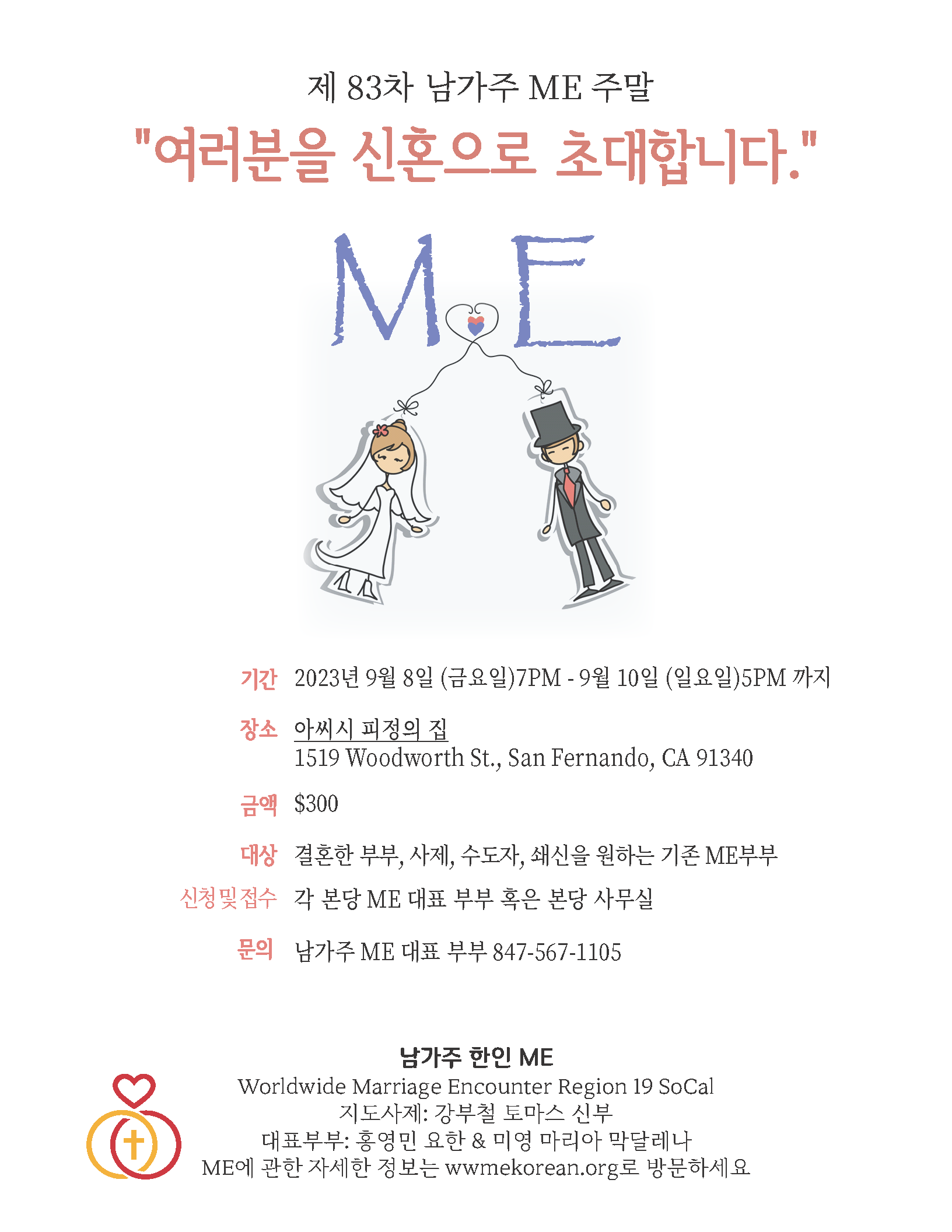 제83차 남가주 ME 주말