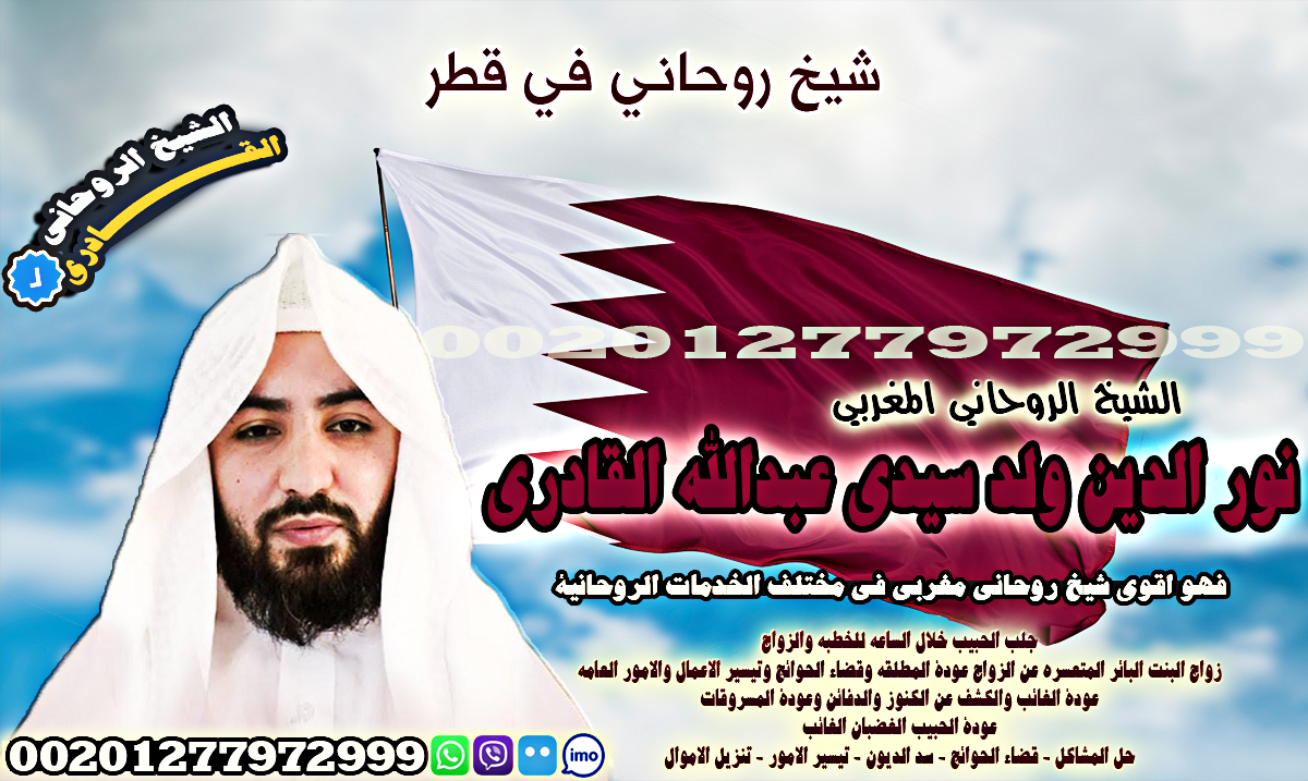 شيخ روحاني في قطر