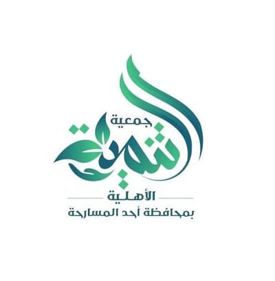 جمعية التنمية الأهلية بمحافظة أحد المسارحة