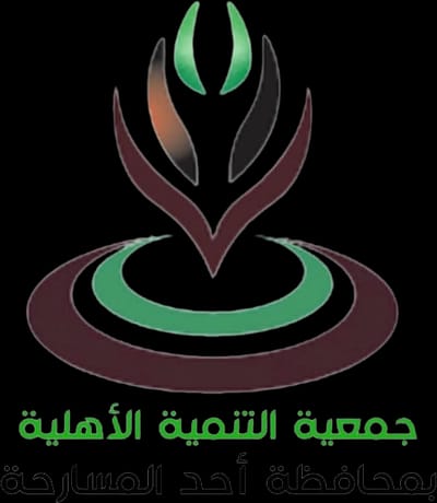 جمعية التنمية الأهلية بمحافظة أحد المسارحة