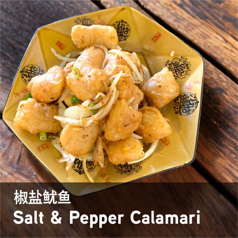 46. 椒盐鱿鱼 - Salt and Pepper Calamari