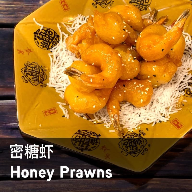 47. 蜂蜜虾 - Honey Prawns with Sesame
