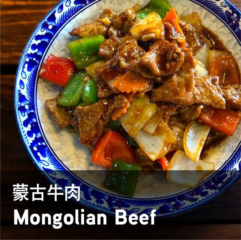 33. 蒙古牛肉 - Mongolian Beef