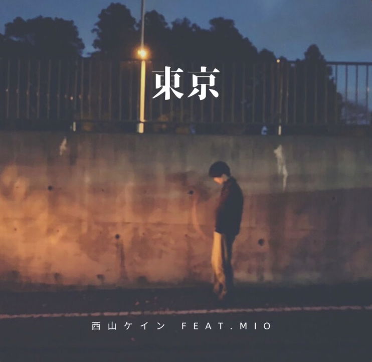 東京(feat. Mio) - 西山ケイン
