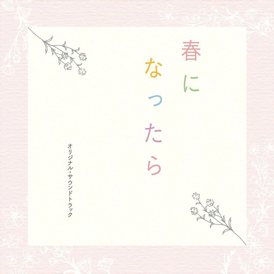 ドラマ「春になったら」サウンドトラック