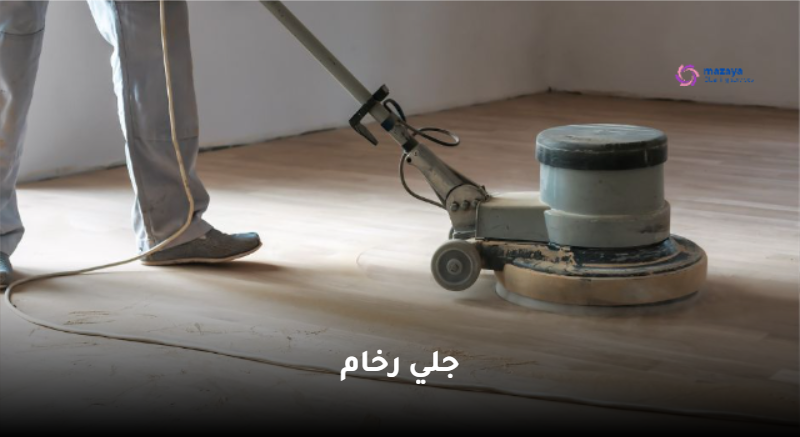 جلي بلاط بمكة