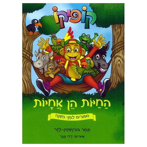 ספר קופיקו - החיות הן אחיות