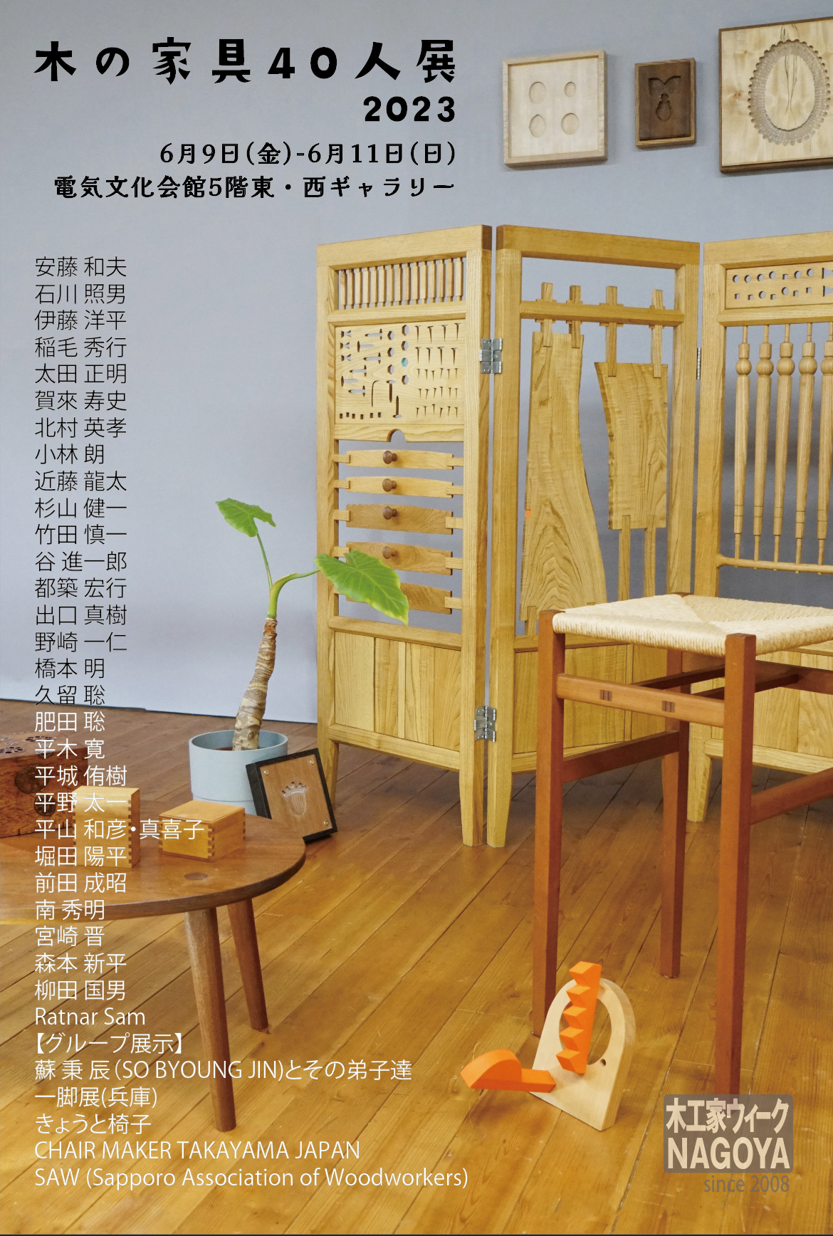 木工家ウィーク NAGOYA2023　「木の家具40人展2023」