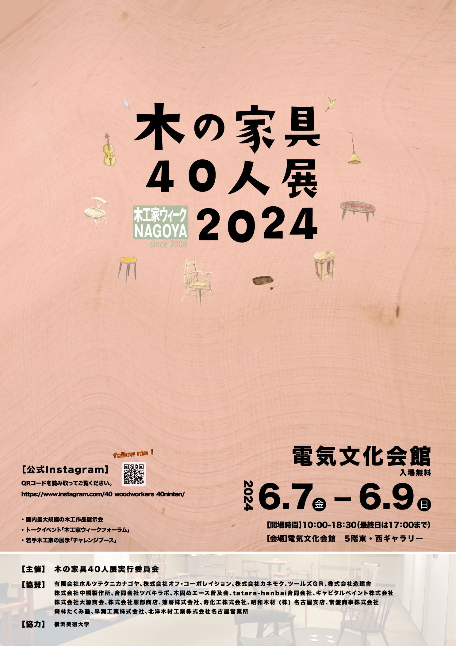 木工家ウィーク NAGOYA2024　「木の家具40人展2024」