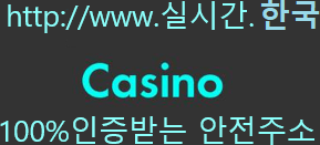 실시간카지노,온라인카지노,안전카지노,실시간카지노사이트