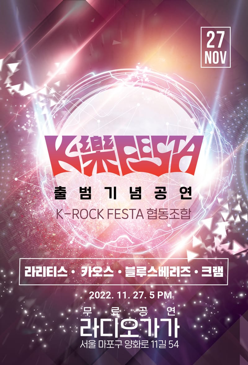 K-Rock Festa 출범기념공연
