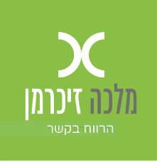 מלכה זיכרמן