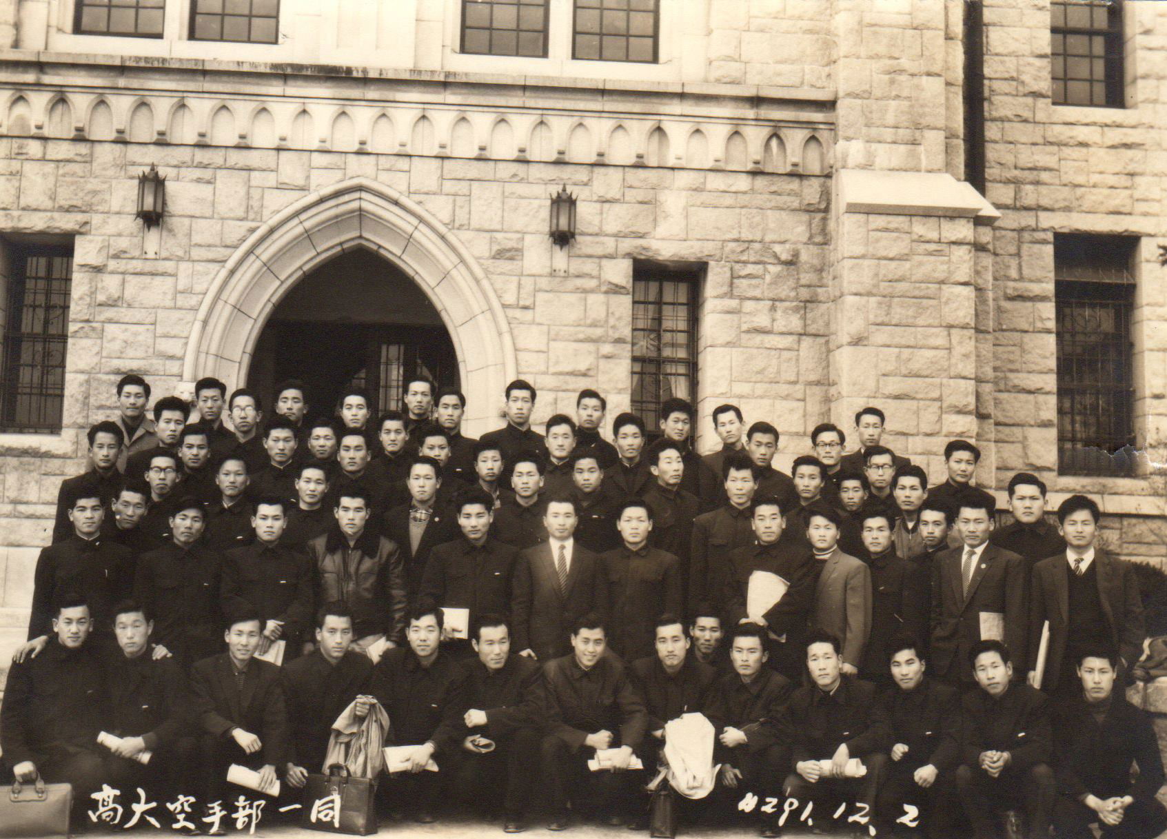 Korea university Taekwondo members 1957