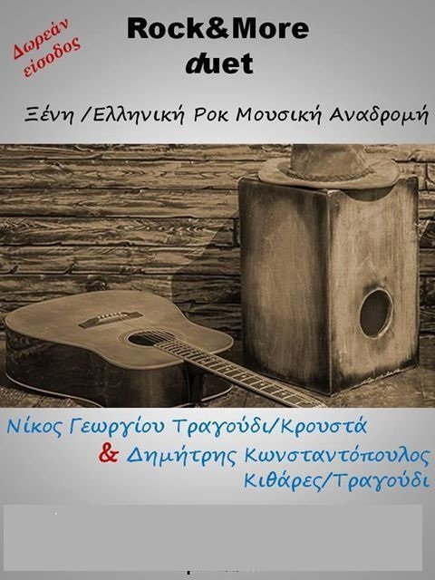 Rok and more duet ΕΙΣΟΔΟΣ ΕΛΕΥΘΕΡΗ