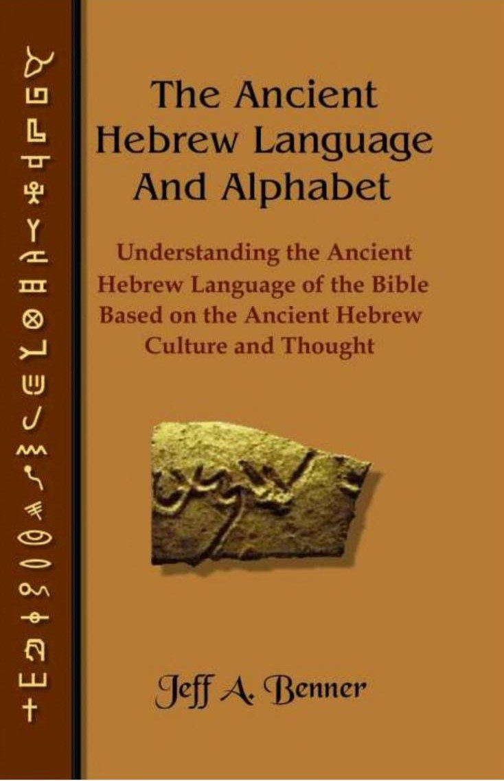 Το Αρχαίο Εβραϊκό Αλφάβητο και η Γλώσσα