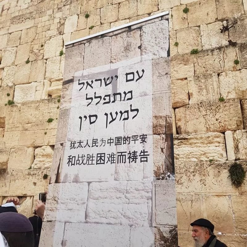 Jewish are praying for China in the Western Wall