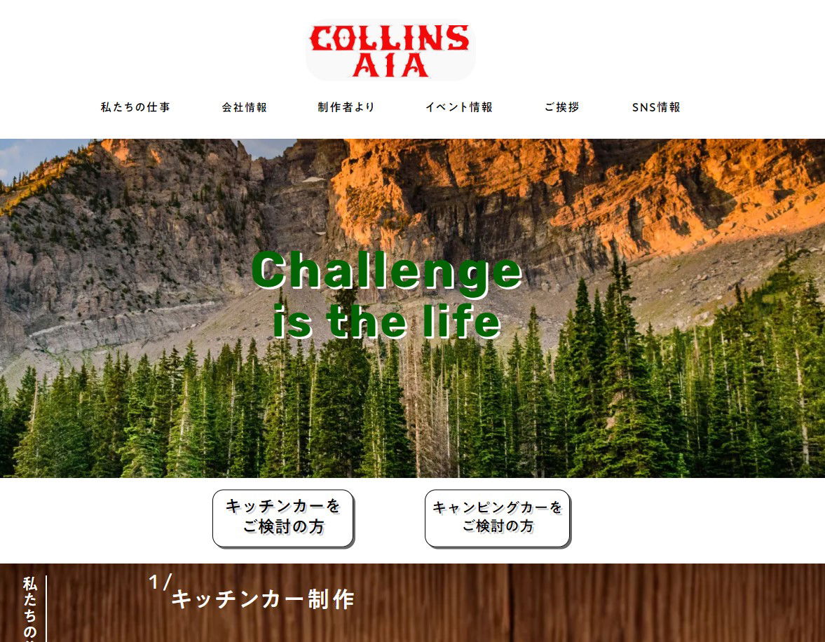 【実績紹介】ホームページ制作　～株式会社COLLINS A1A様～