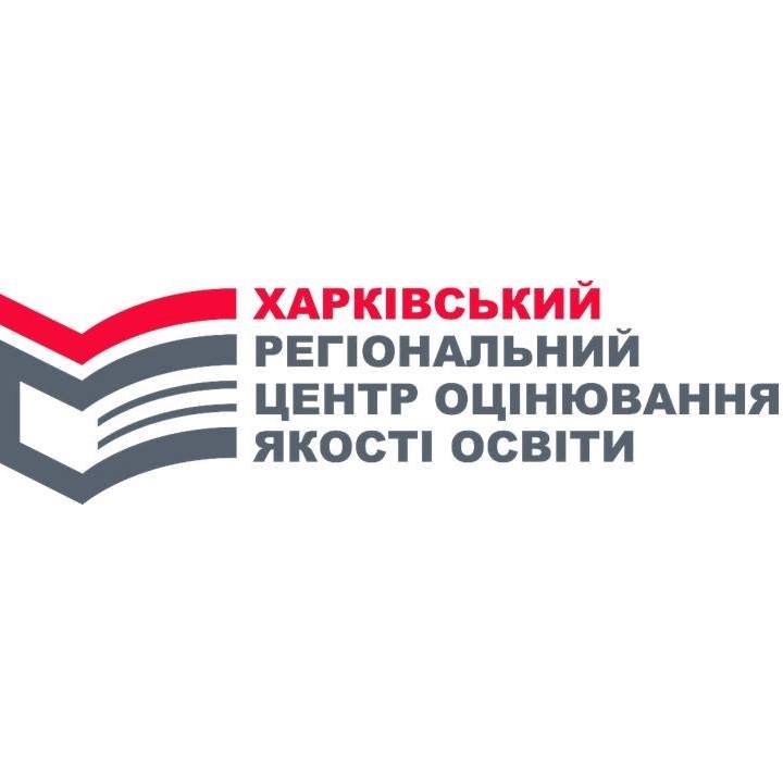 Харківський (РЦОЯО) регіональний центр оцінювання якості освіти