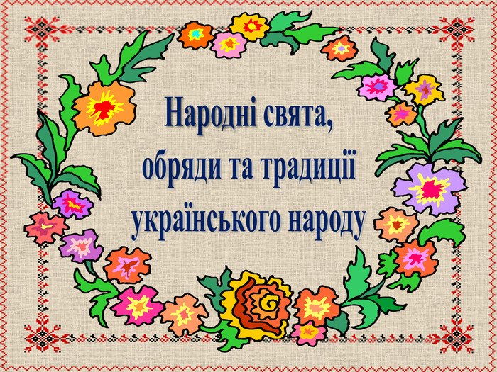 Українські традиції                                                Tradycje ukraińskie