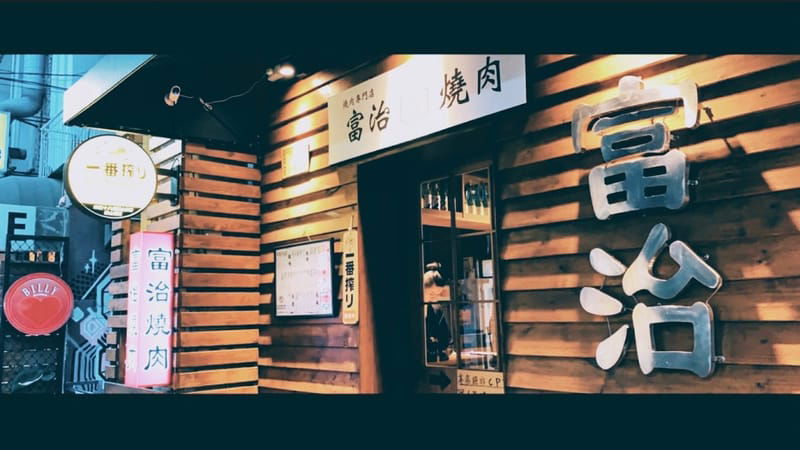 富治串燒 高雄玉竹店