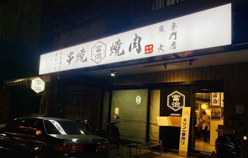 富治燒肉 高雄仁愛店