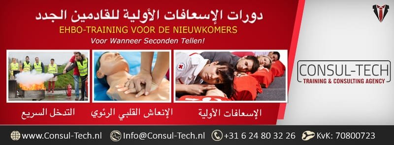 دورة الإسعافات الأولية المتخصصة بالتعامل مع حالات الأطفال والرُضَّع للقادمين الجدد / EHBO-training (Gespecialiseerd voor het omgaan met kinderen situaties) voor de Nieuwkomers