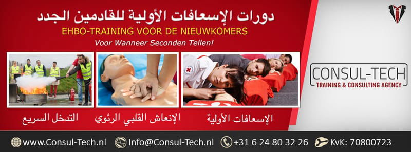 دورة الإسعافات الأولية للقادمين الجدد / EHBO-training voor de Nieuwkomers