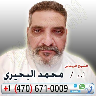 الشيخ والمعالج الروحاني محمد البحيري