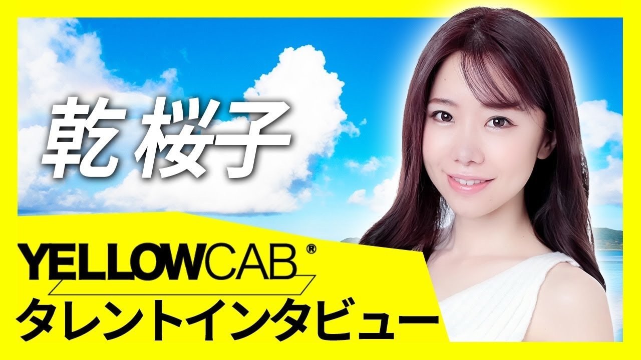 【YELLOW CAB CHANNEL】グラビア芸人・乾桜子のインタビュー動画が配信されました。