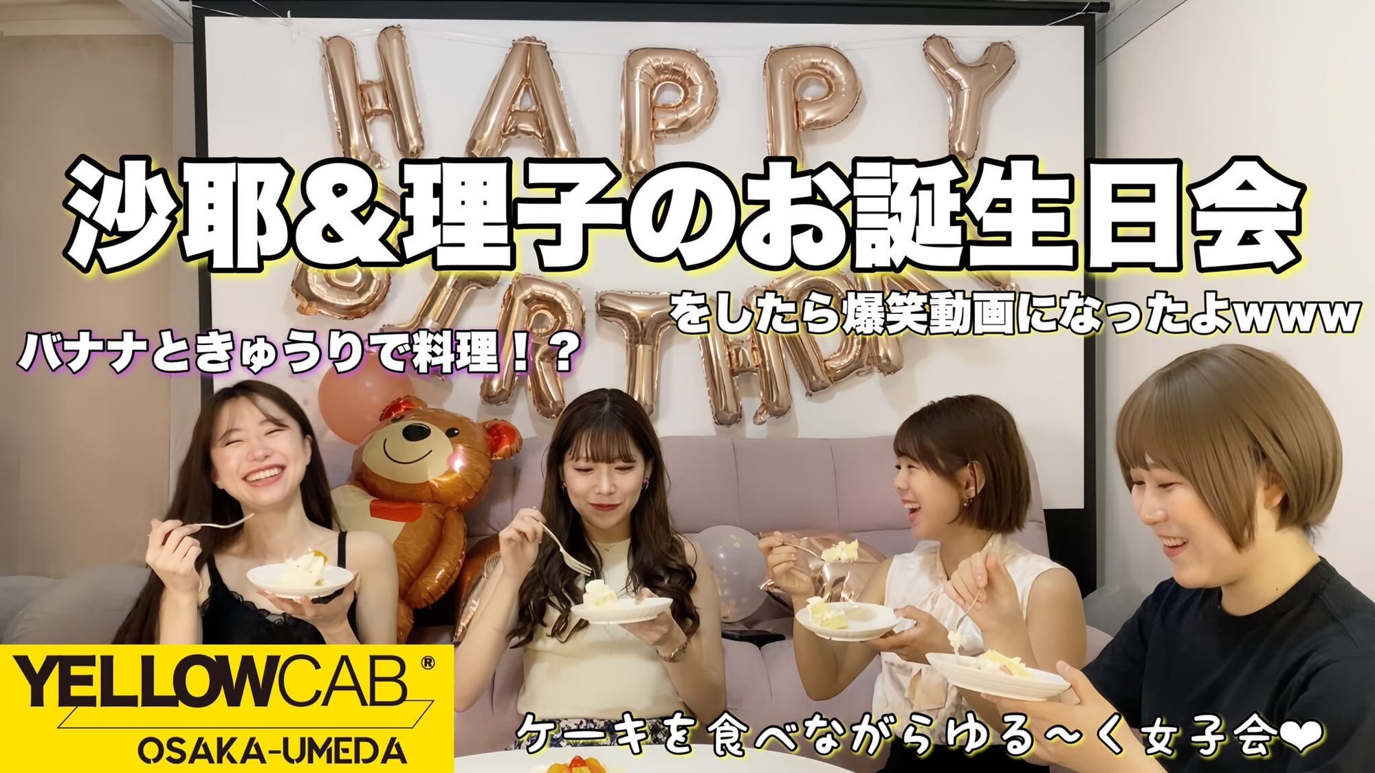 【イエローキャブ大阪梅田チャンネル】沙耶&理子のお誕生日会大爆笑！？が配信されました。