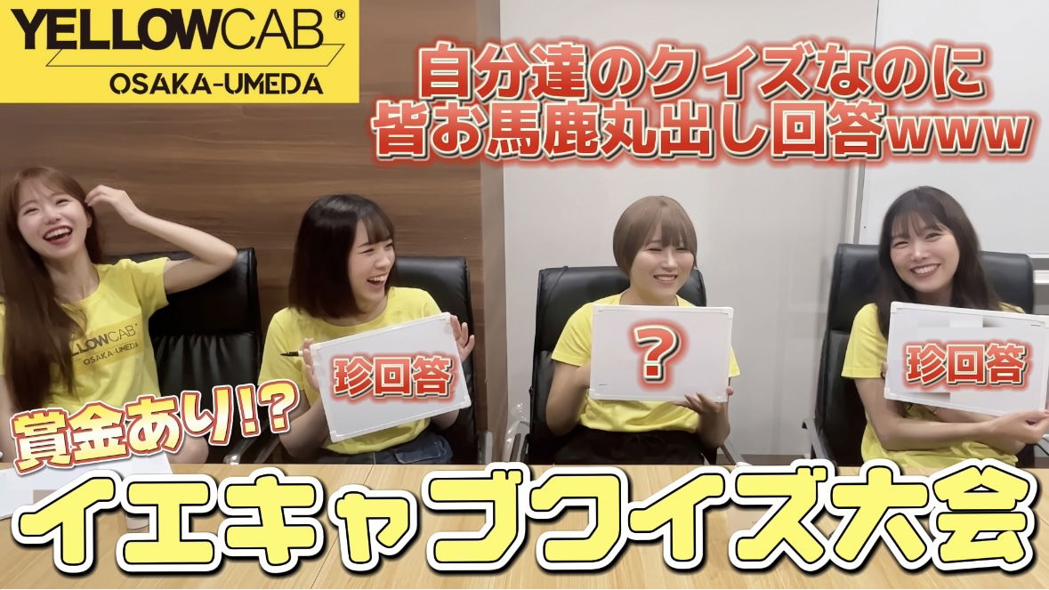 【イエローキャブ大阪梅田チャンネル】賞金あり!?イエキャブクイズ大会♡〜自分達にちなんだクイズ〜が配信されました。
