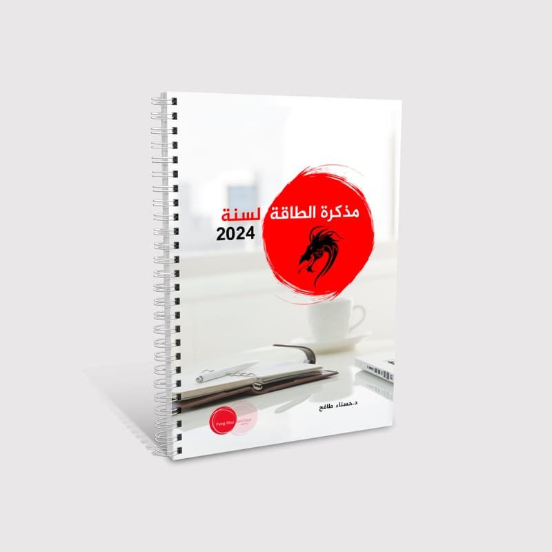 Janvier 2024: vidéo-conférence et présentation du livre « Le calendrier Feng  Shui 2024 » par BADEMA