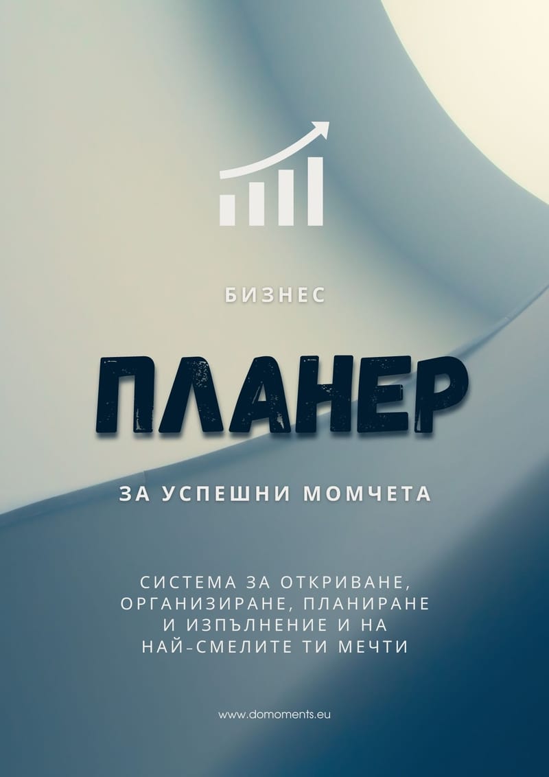 Сбъдвай смело с Бизнес Планера за Амбициозни Момчета