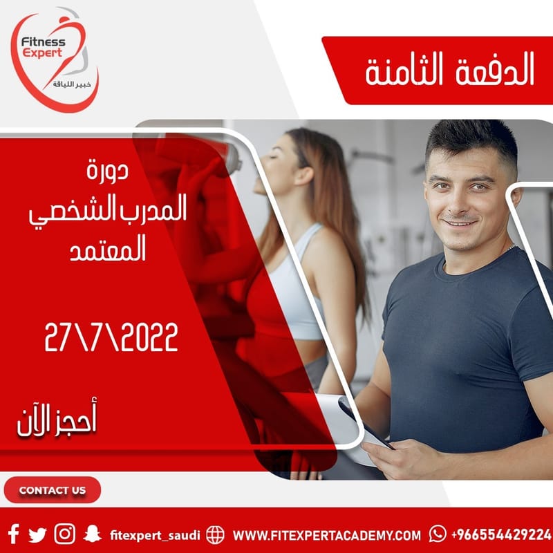 دورة المدرب الشخصي المعتمد